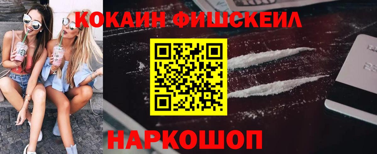 Кокаин FishScale Канаш
